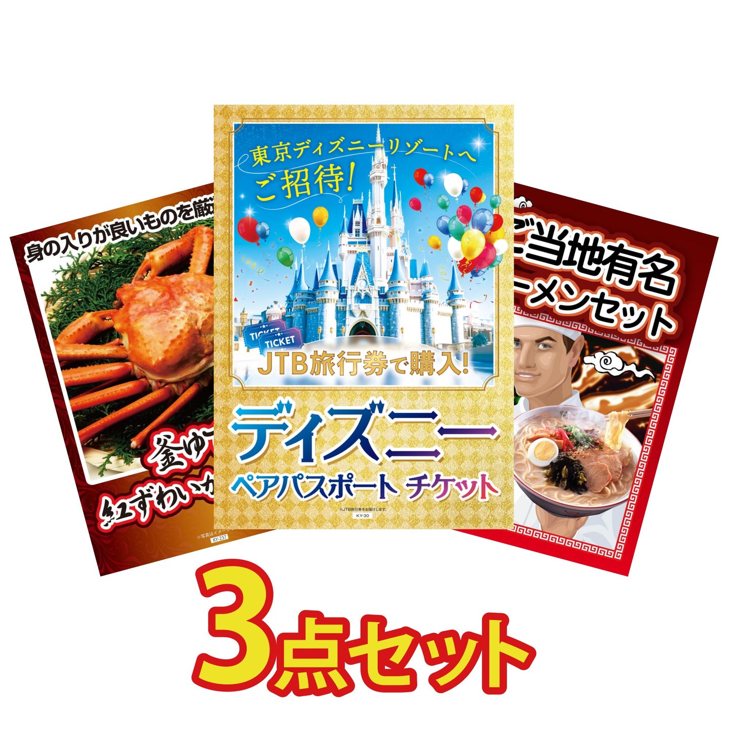 ディズニーチケット3点セット(KY-38)