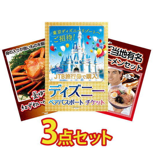 ディズニーチケット3点セット(KY-38)