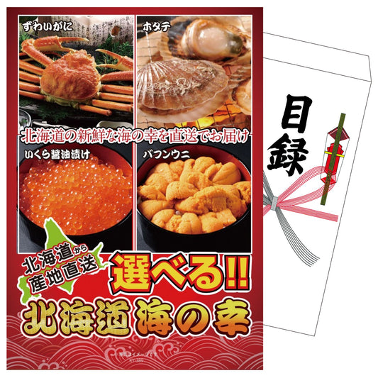 選べる北海道海の幸