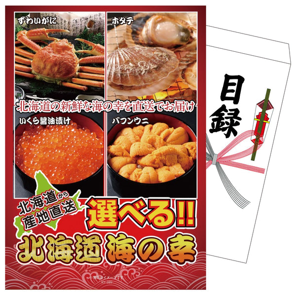 景品セット 単品｜選べる北海道海の幸｜二次会 忘年会 ゴルフコンペ 結婚式 ビンゴ｜パネル＆目録付き