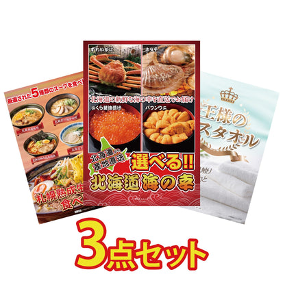 【低価格帯】選べる北海道海の幸含む3点セット