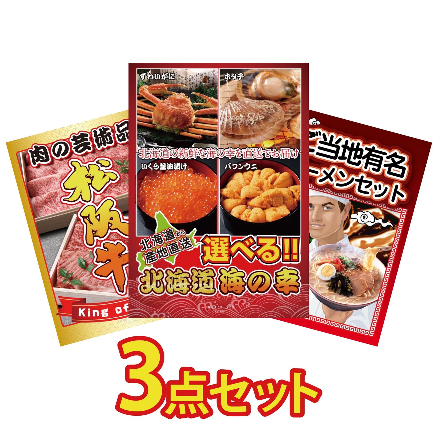 選べる北海道海の幸3点セット