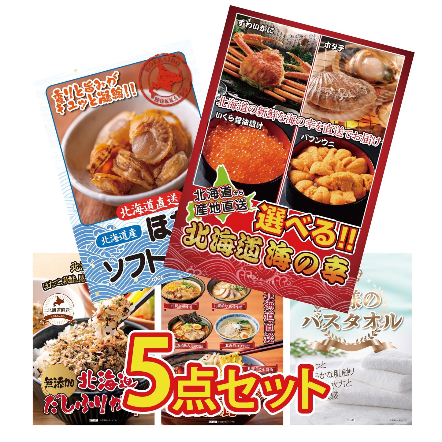 【低価格帯】選べる北海道海の幸含む5点セット