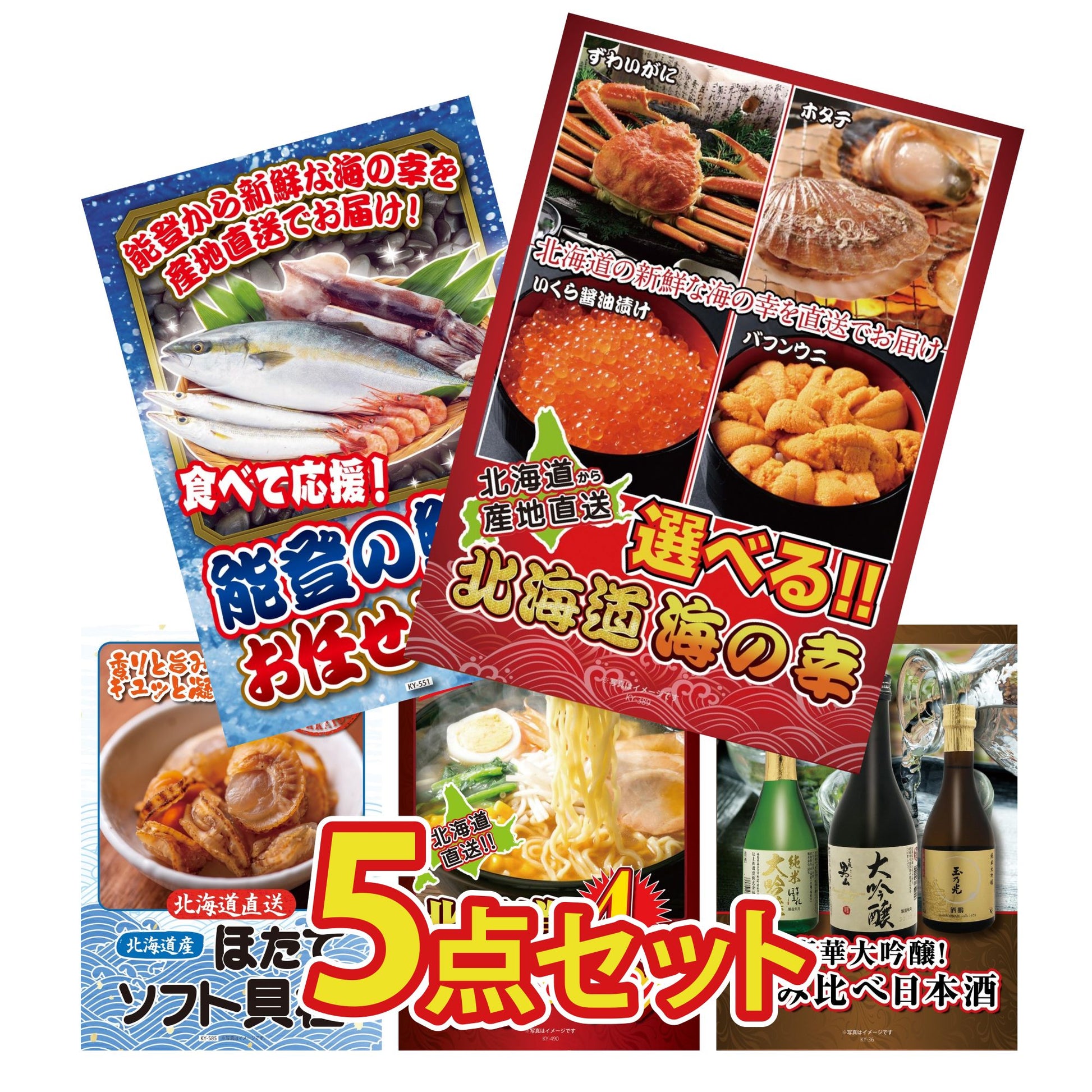 選べる北海道海の幸5点セット