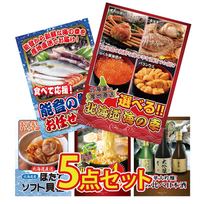 選べる北海道海の幸5点セット
