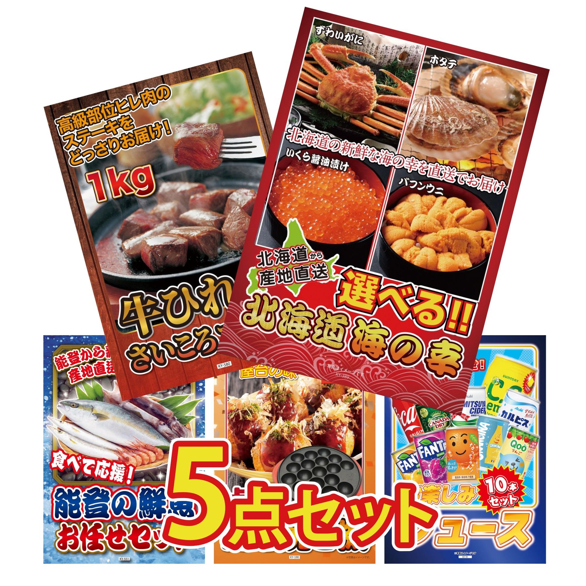 選べる北海道海の幸5点セット