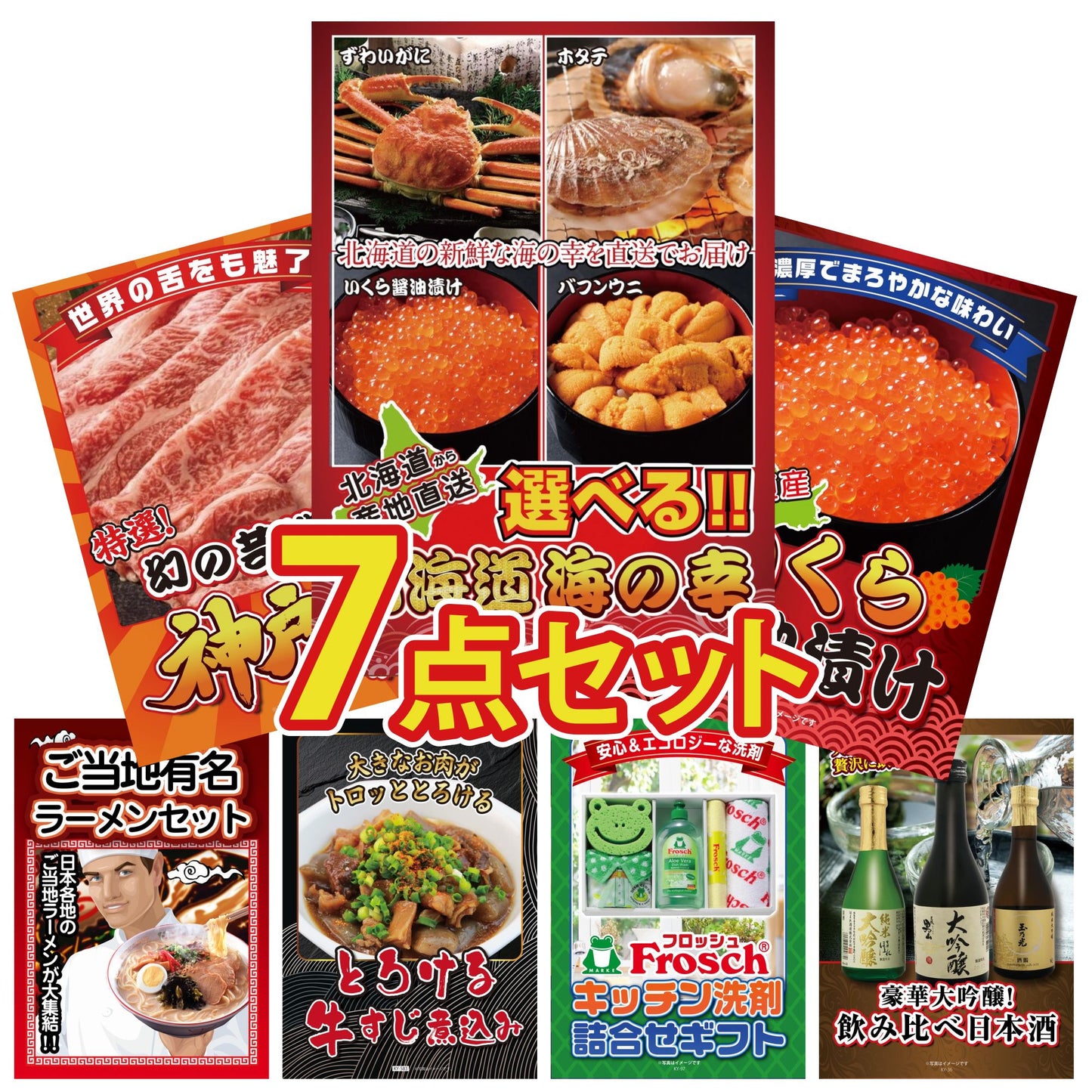 選べる北海道海の幸7点セット