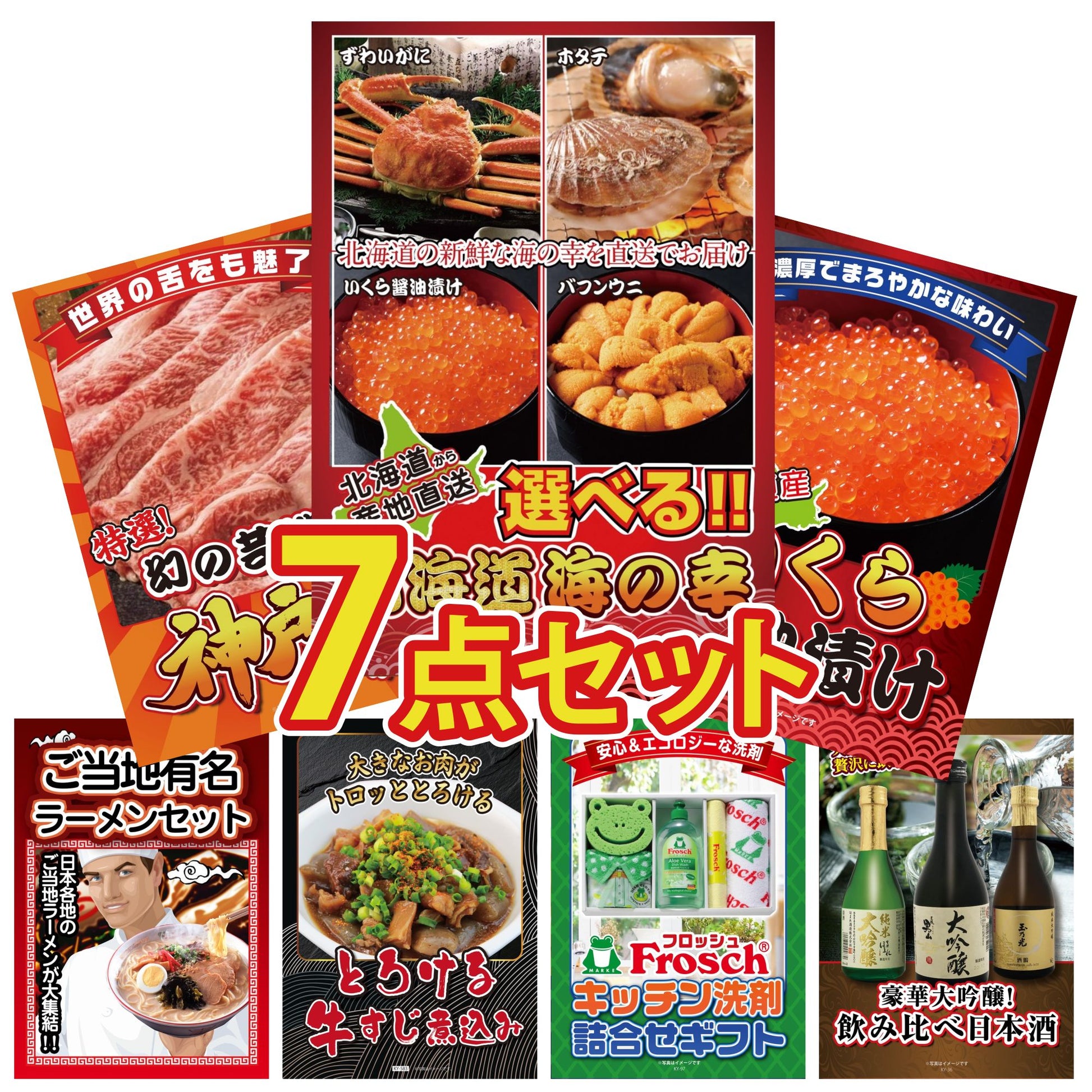 選べる北海道海の幸7点セット