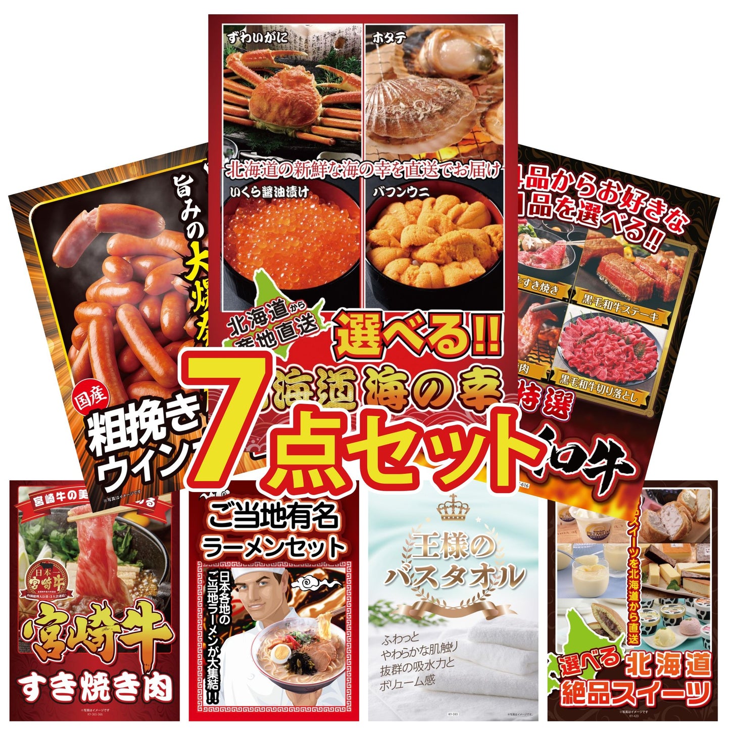 選べる北海道海の幸7点セット