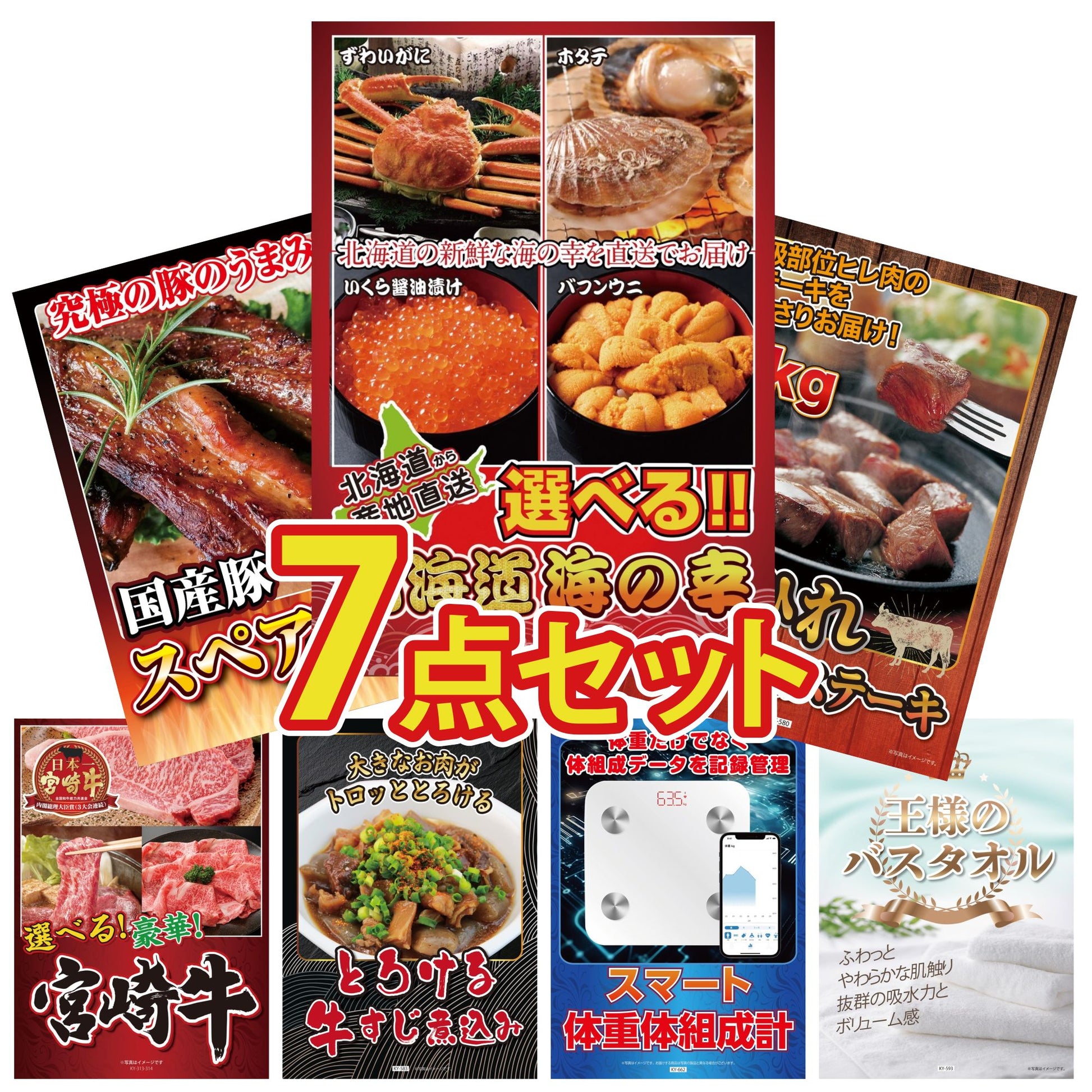 選べる北海道海の幸7点セット