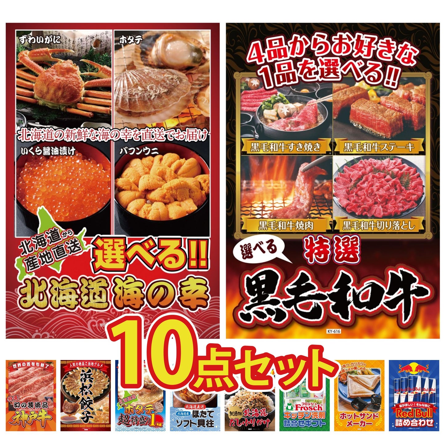 選べる北海道海の幸10点セット