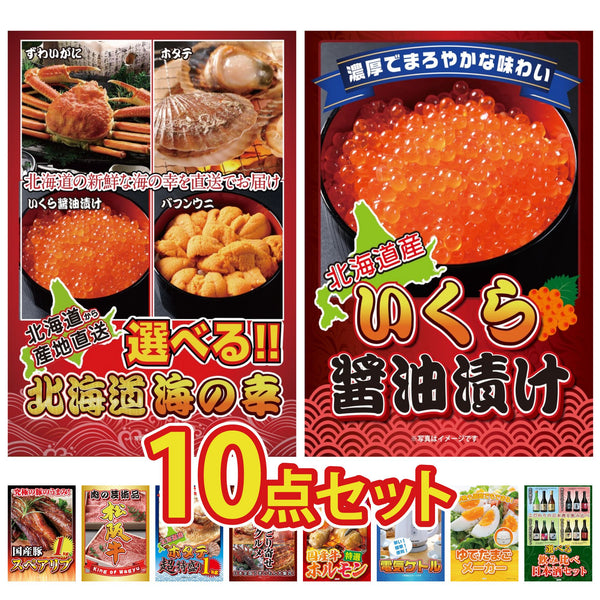 景品セット 10点｜選べる 北海道 海の幸 北海道 いくら 国産 スペアリブ 1kg 松阪牛 肉 北海道 ホタテ片貝など｜二次会 忘年会 ゴルフコンペ 結婚式 ビンゴ｜パネル＆目録付き