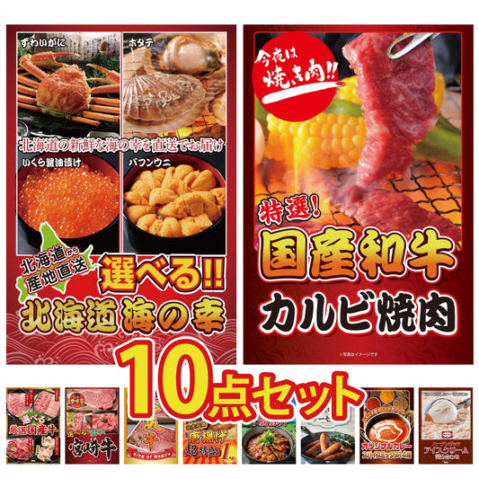 選べる北海道海の幸10点セット