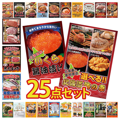選べる北海道海の幸 25点セット