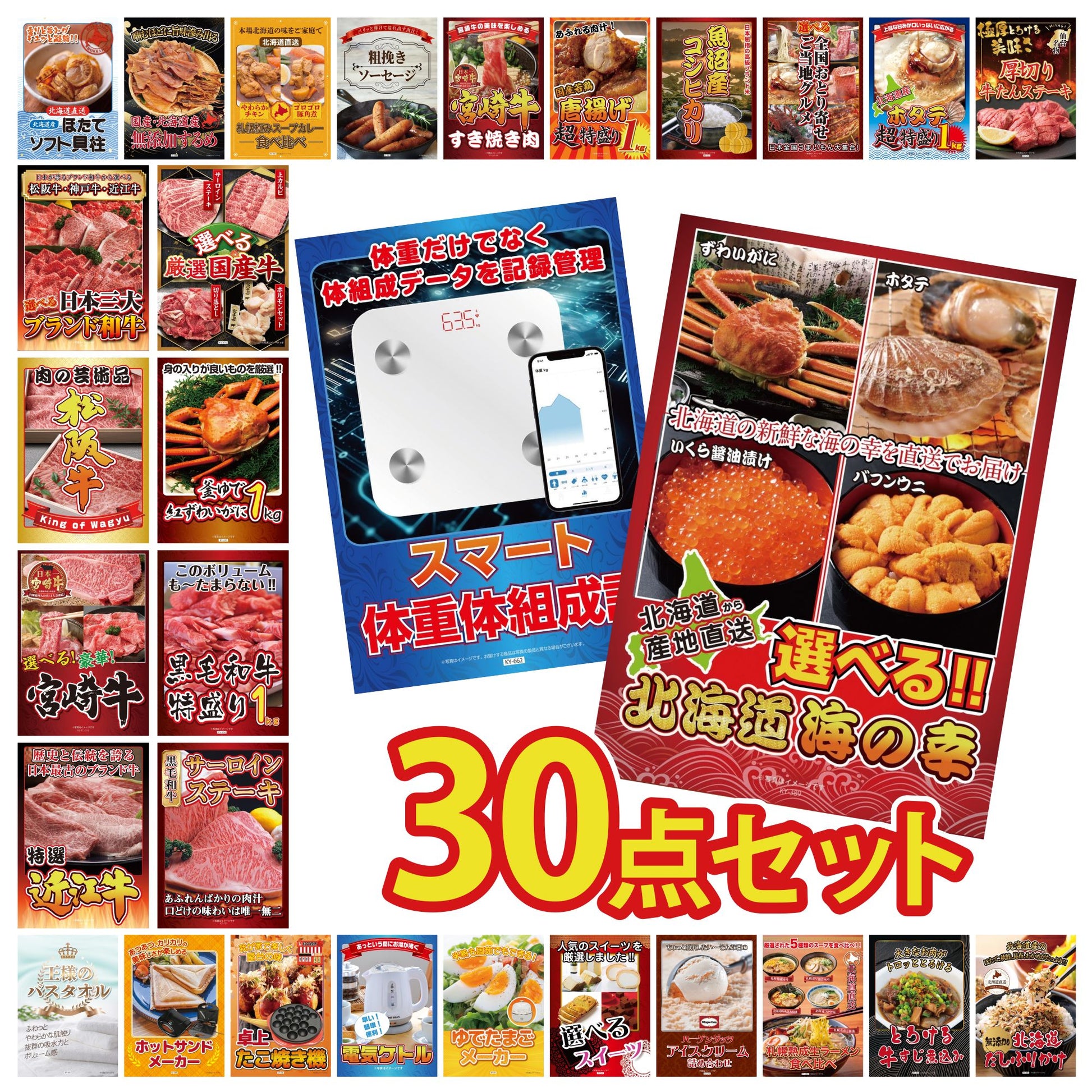 選べる北海道海の幸 30点セット