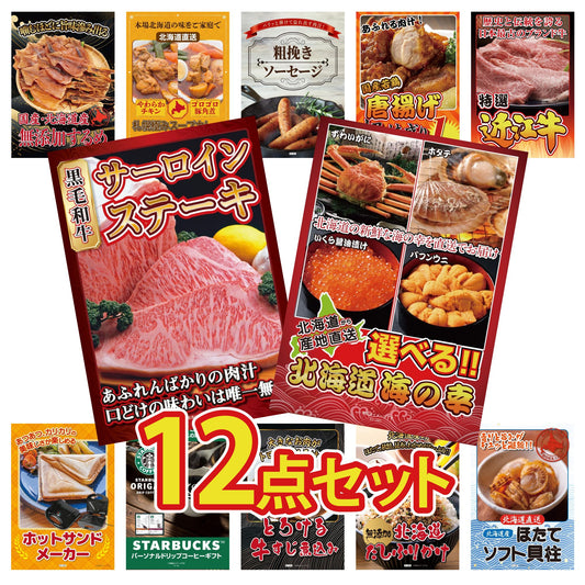 選べる北海道海の幸 12点セット