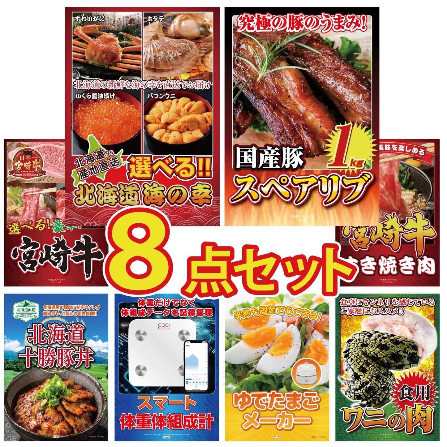 選べる北海道海の幸8点セット