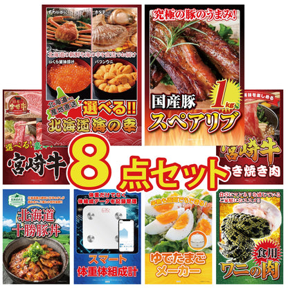 選べる北海道海の幸8点セット