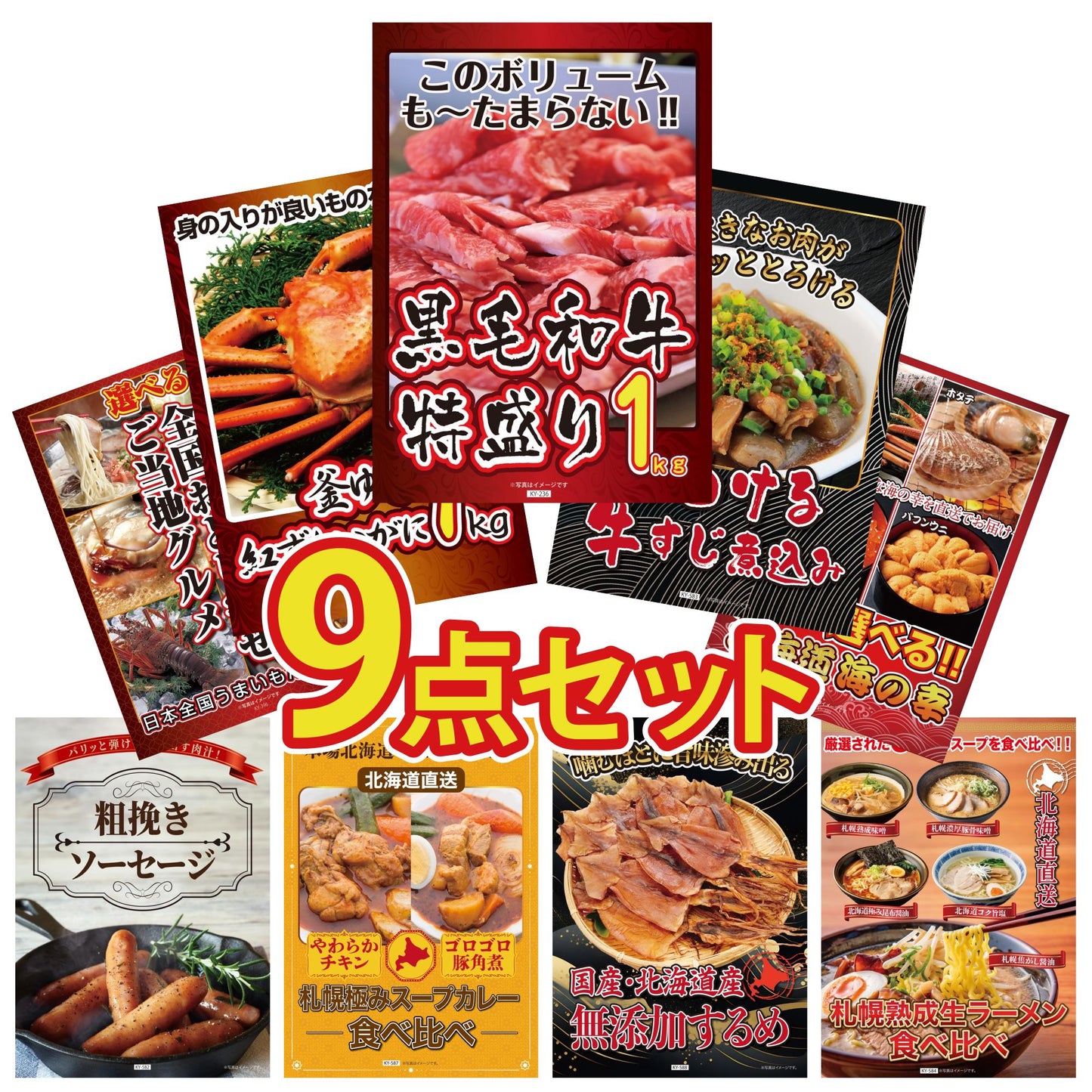 選べる北海道海の幸 9点セット