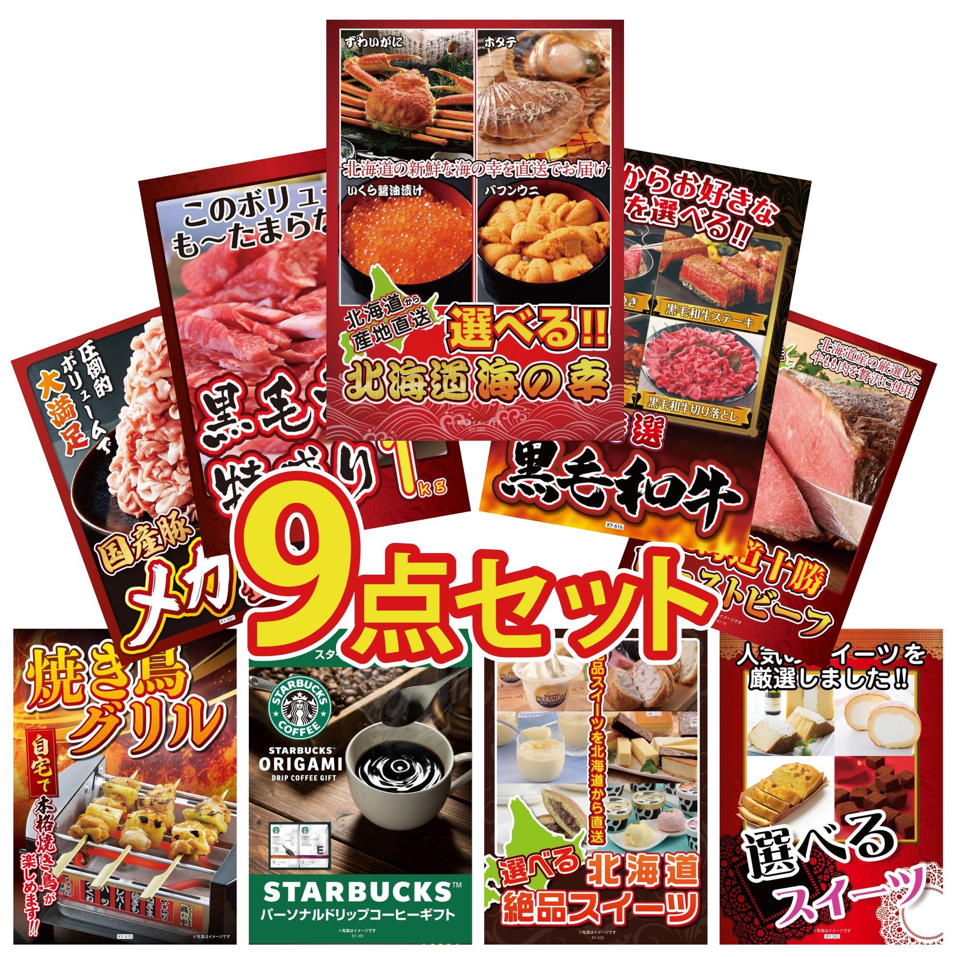 選べる北海道海の幸9点セット