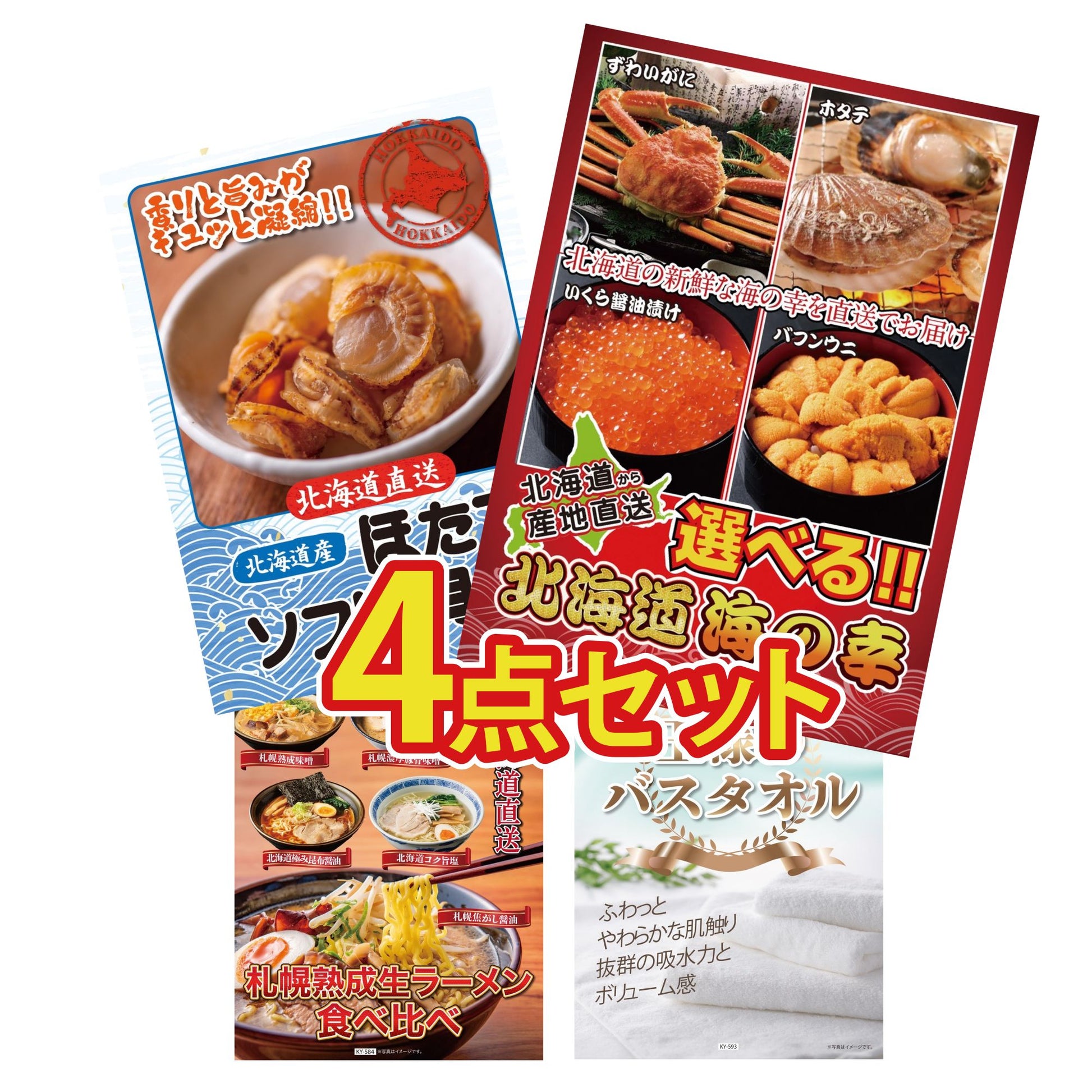 【低価格帯】選べる北海道海の幸含む4点セット