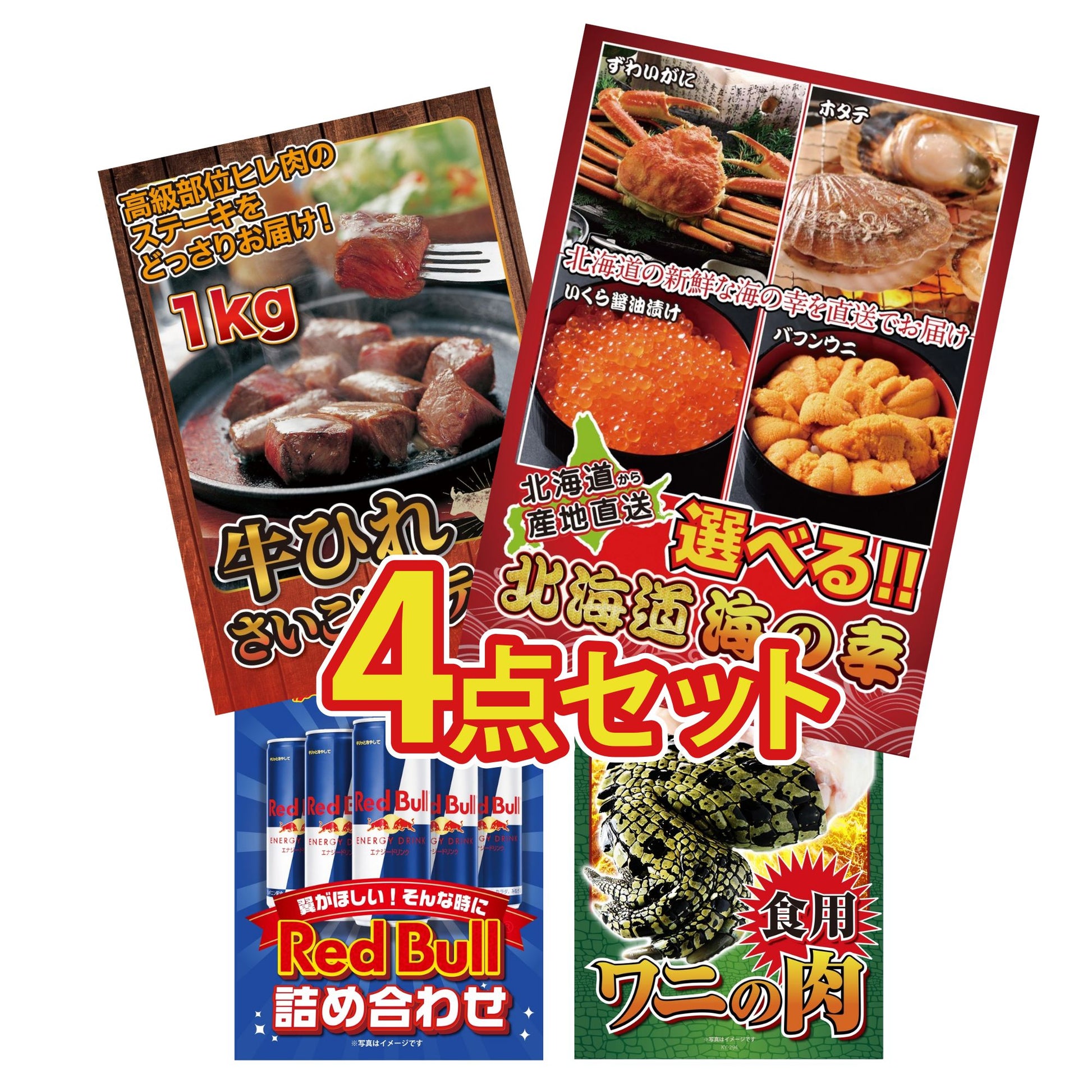 選べる北海道海の幸4点セット