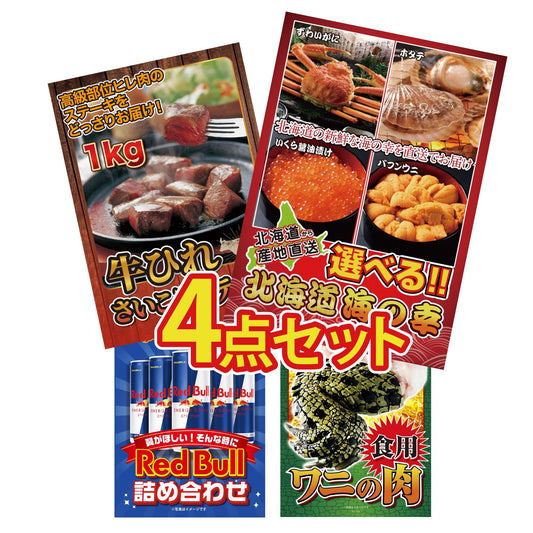 選べる北海道海の幸4点セット