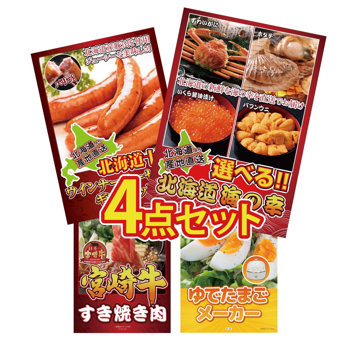 選べる北海道海の幸4点セット