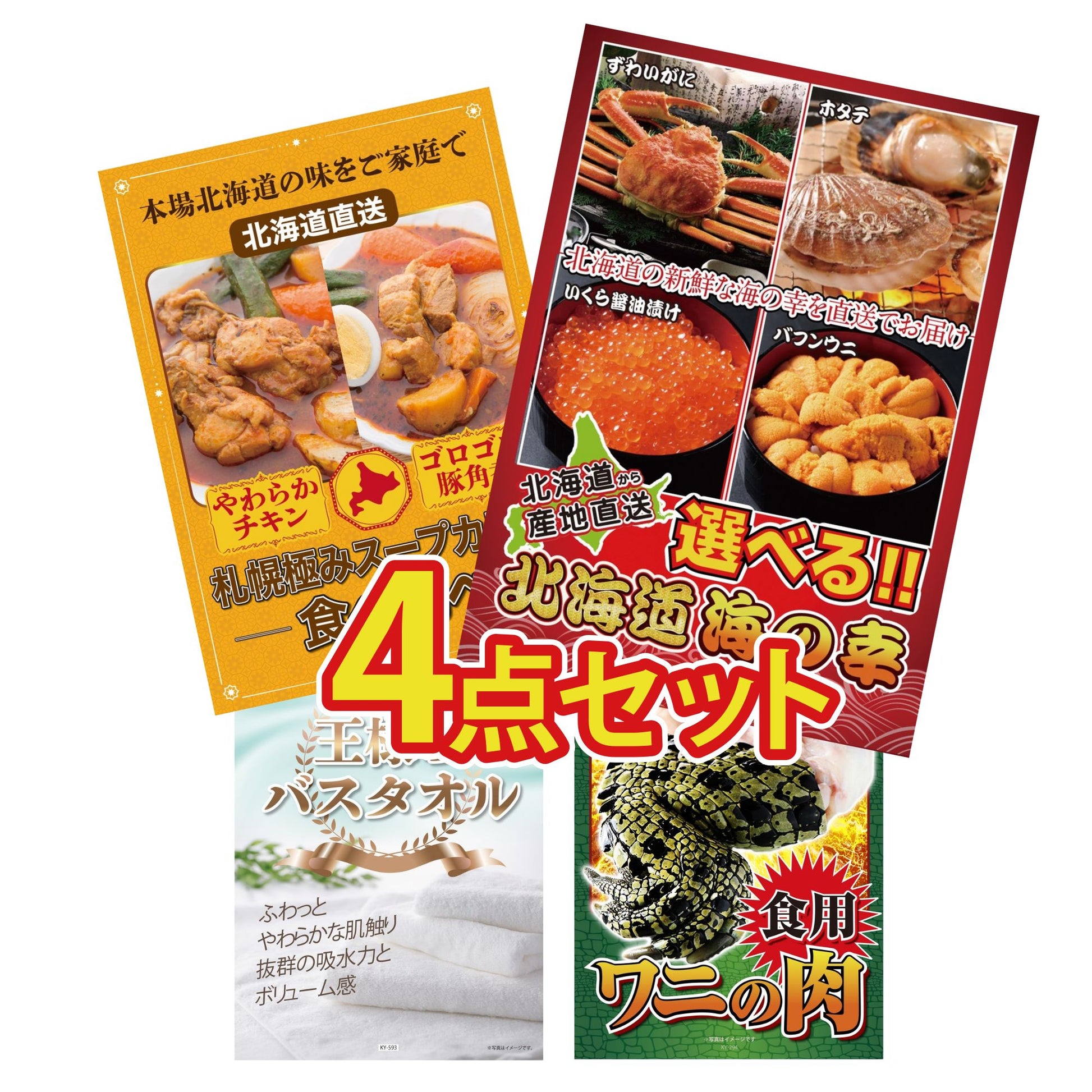 選べる北海道海の幸4点セット