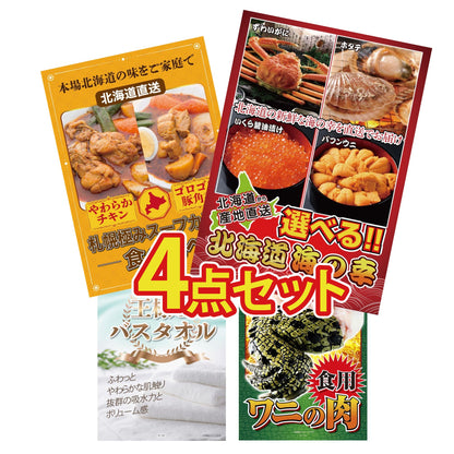 選べる北海道海の幸4点セット