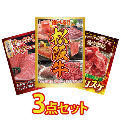 選べる豪華松阪牛3点セット