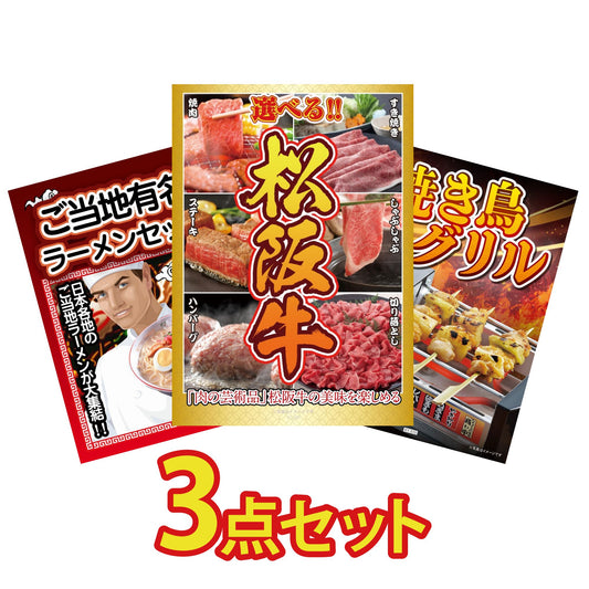 選べる豪華松阪牛3点セット
