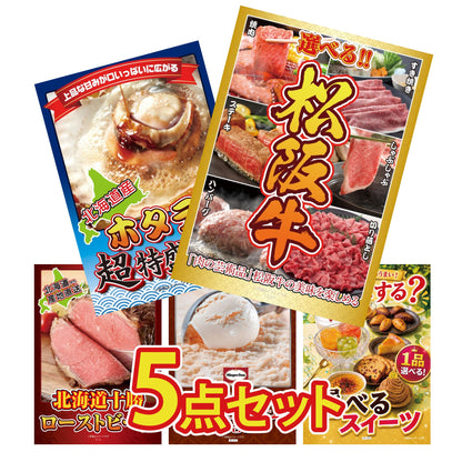 選べる豪華松阪牛が目玉の5点セット（KY-390b1）