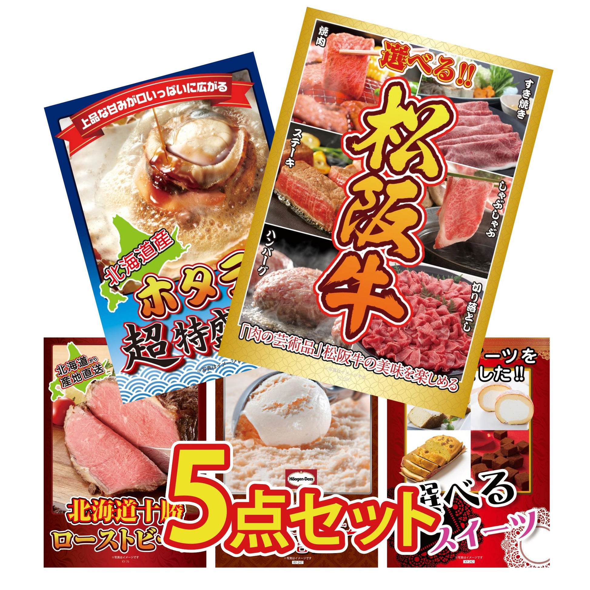 選べる豪華松阪牛が目玉の5点セット（KY-390b1）