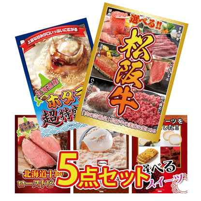 選べる豪華松阪牛が目玉の5点セット（KY-390b1）