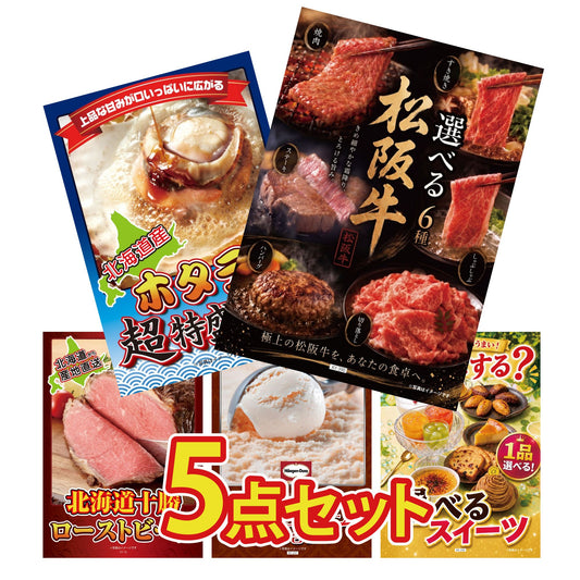選べる豪華松阪牛が目玉の5点セット（KY-390b1）