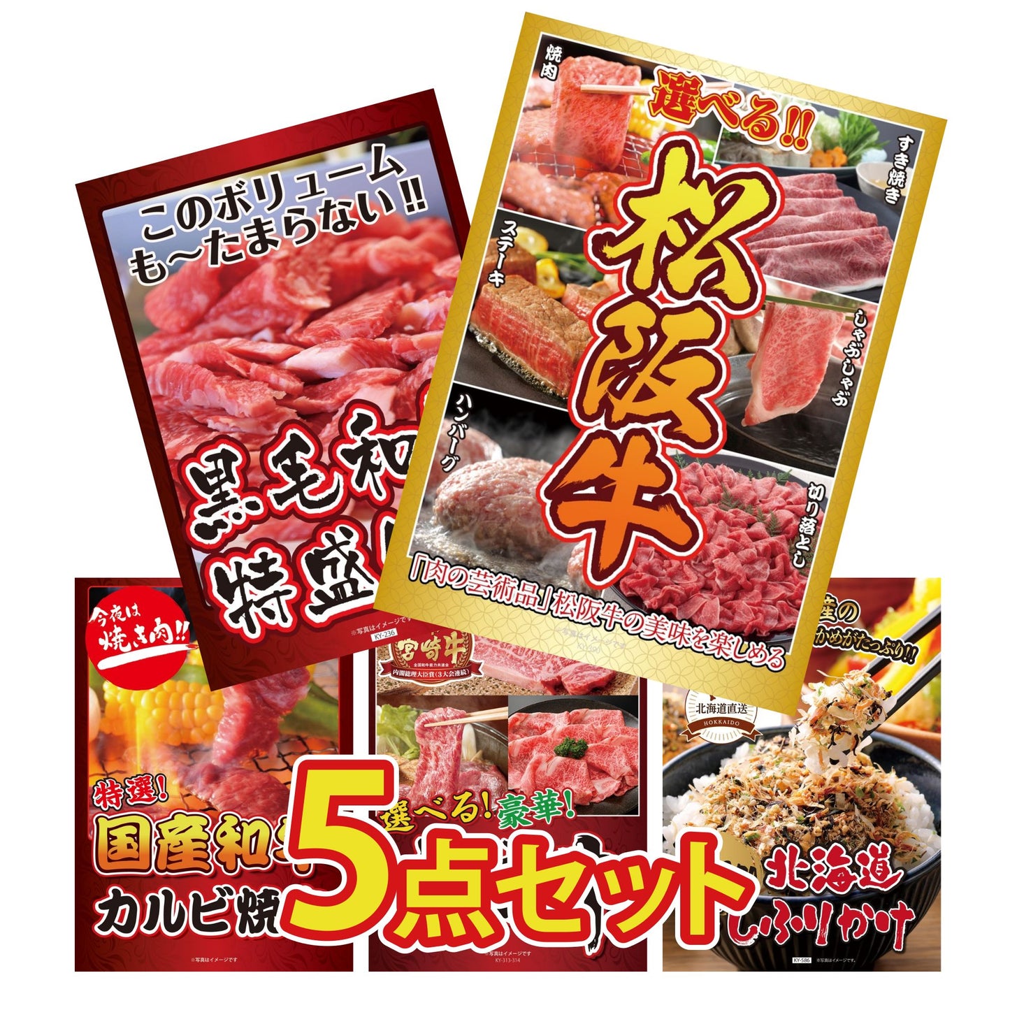 選べる豪華松阪牛5点セット