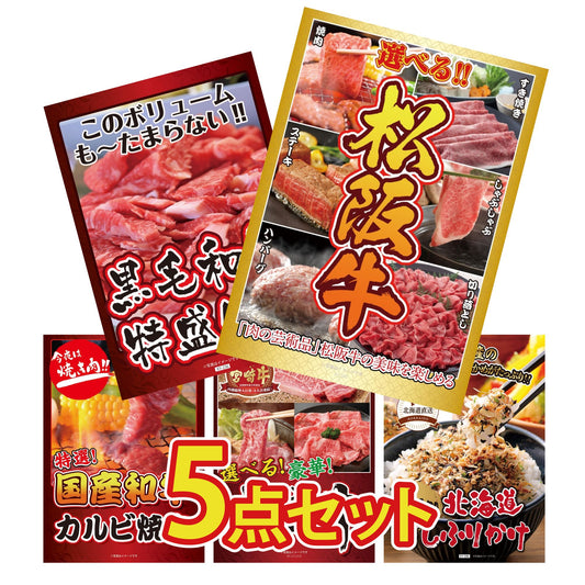 選べる豪華松阪牛5点セット