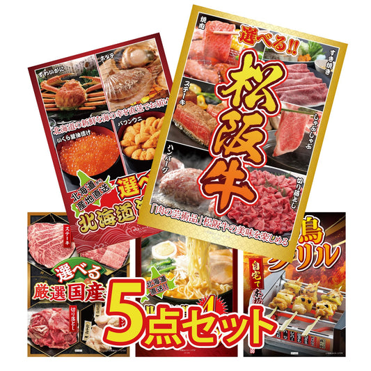 選べる豪華松阪牛5点セット