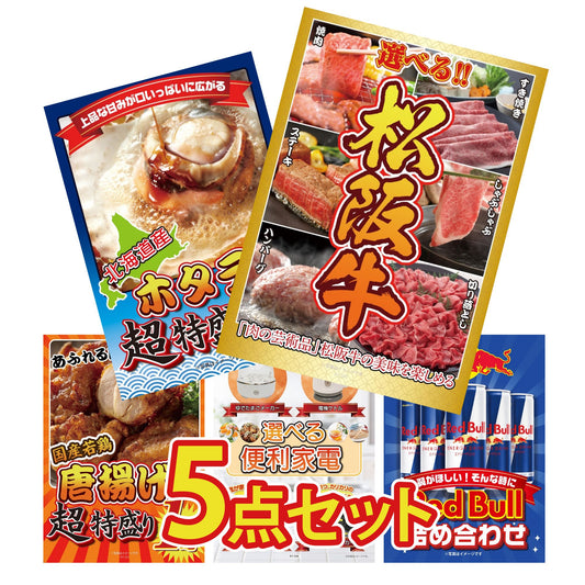 選べる豪華松阪牛5点セット
