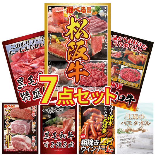 選べる豪華松阪牛7点セット