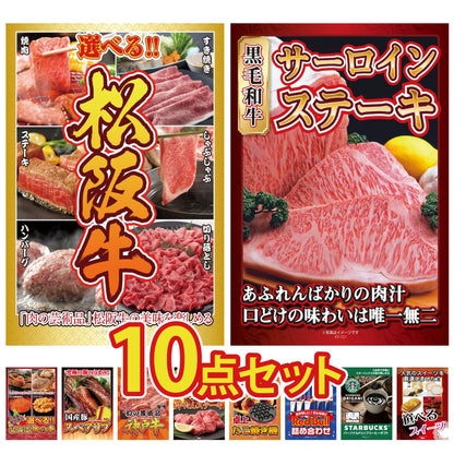選べる豪華松阪牛10点セット