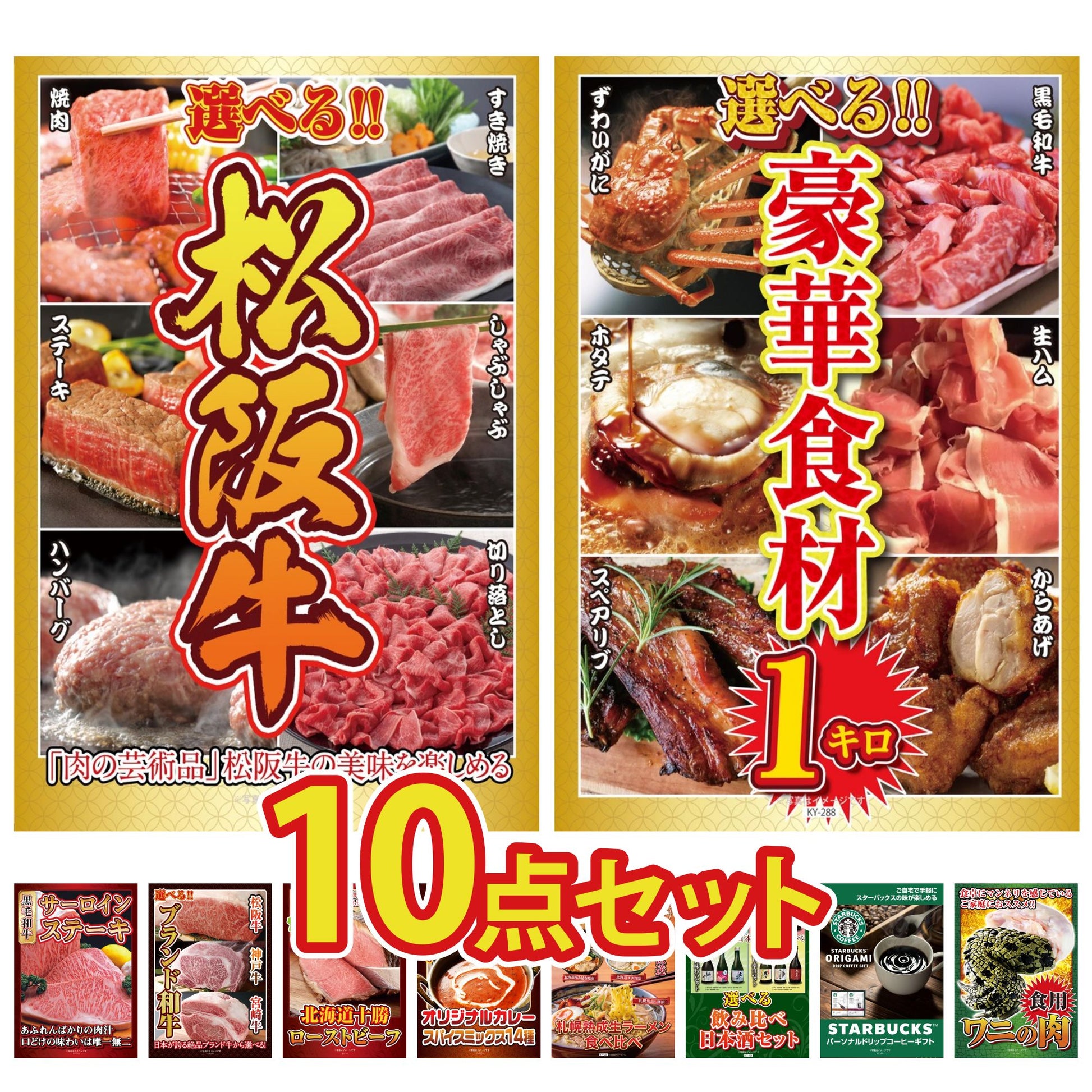 選べる豪華松阪牛10点セット