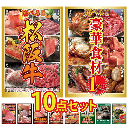選べる豪華松阪牛10点セット