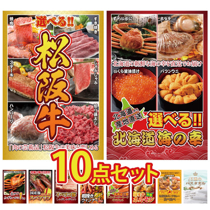 選べる豪華松阪牛10点セット