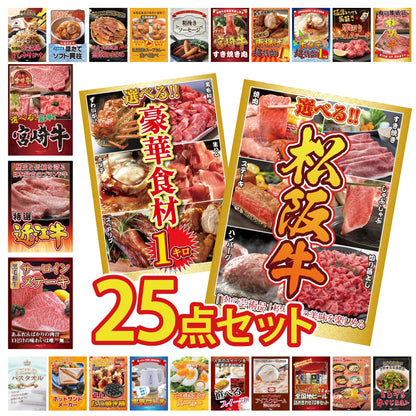 選べる豪華松阪牛 25点セット