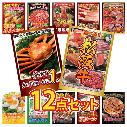 選べる豪華松阪牛12点セット