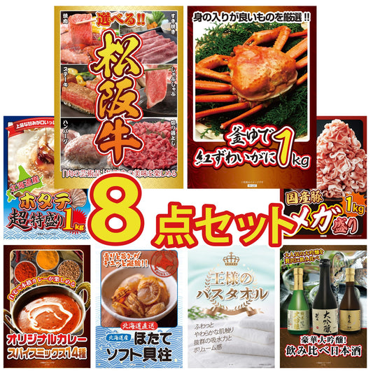 選べる豪華松阪牛8点セット