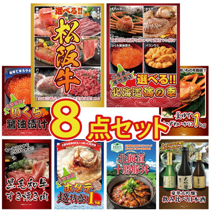 選べる豪華松阪牛8点セット