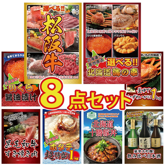 選べる豪華松阪牛8点セット